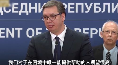 武契奇：我答应过普京我会来