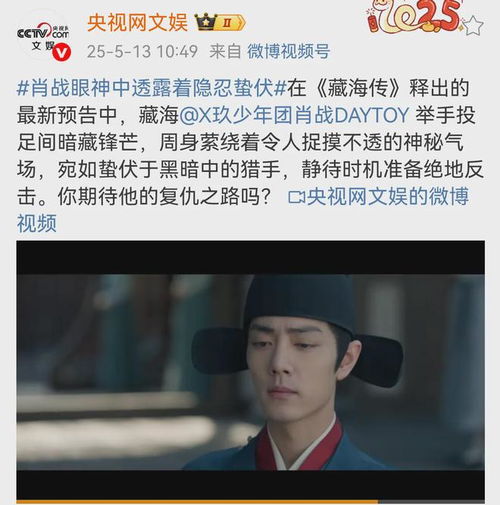 央视评《藏海传》释出的最新预告