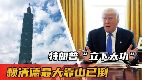 国台办回应特朗普突然提到“统一”