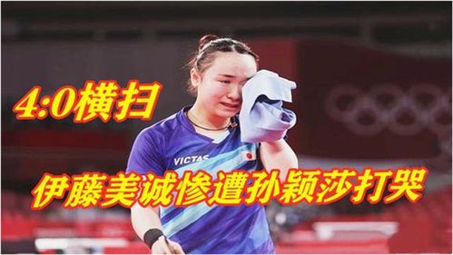 伊藤美诚赢球后泪洒赛场