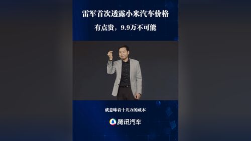 雷军：YU7售价不可能是网传的23.59万