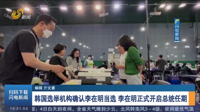 李在明当选韩国总统 任期正式开始