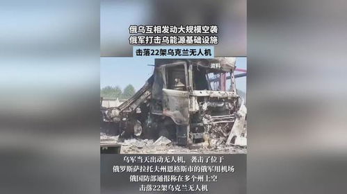 俄乌继续相互发动空袭